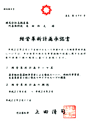 埼玉県「経営革新計画」承認証