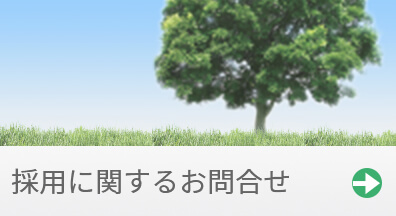 採用に関するお問い合わせ