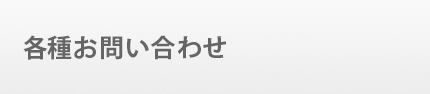 各種お問い合わせ