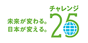 チャレンジ25