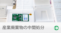 産業廃棄物の中間処分